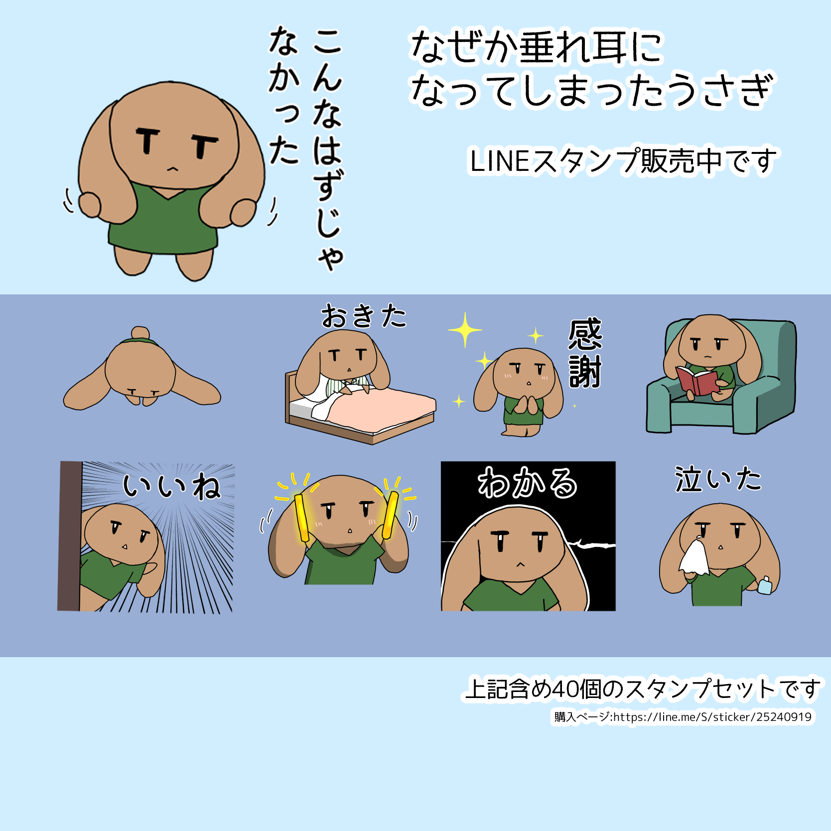 なぜか垂れ耳になってしまったうさぎLINEスタンプ販売中です