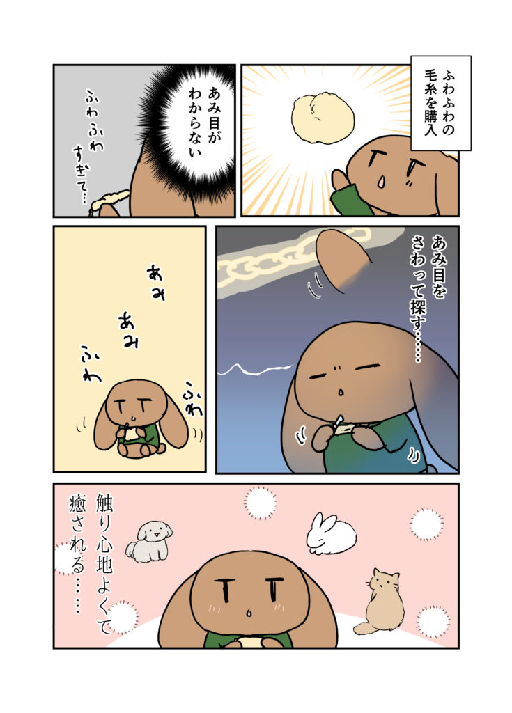 ふわふわ毛糸を編んでみたら編み目が分からなかった漫画