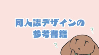 同人誌表紙デザインの参考になりそうな本を読んでみた