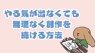 創作のモチベーションが続かなかった私が、無理なく続けられた方法
